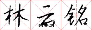 林云铭怎么写好看