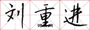 刘重进怎么写好看