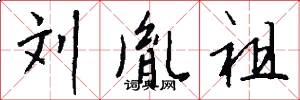 刘胤祖怎么写好看