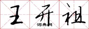 王开祖怎么写好看