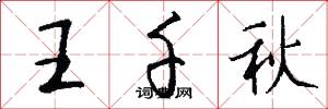 王千秋怎么写好看