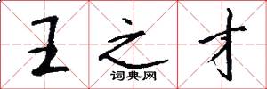 王之才怎么写好看