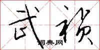 武祯怎么写好看