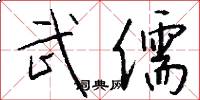 武儒怎么写好看