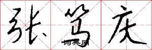张笃庆怎么写好看