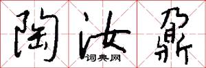 陶汝鼐怎么写好看