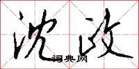 沈政怎么写好看