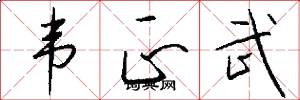 韦正武怎么写好看