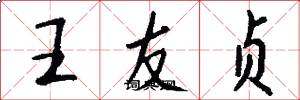王友贞怎么写好看