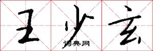 王少玄怎么写好看