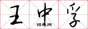 王中孚怎么写好看