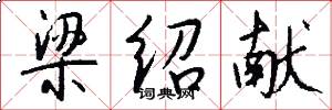 梁绍献怎么写好看