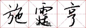 施霆亨怎么写好看