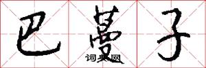 巴蔓子怎么写好看