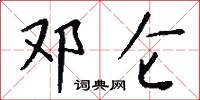 邓仑怎么写好看