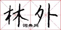 林外怎么写好看
