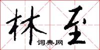 林至怎么写好看