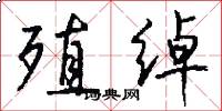 殖绰怎么写好看