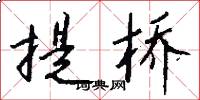 提桥怎么写好看