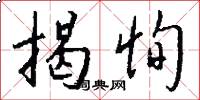 揭恂怎么写好看