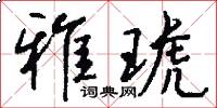 雅琥怎么写好看