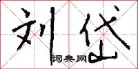 刘岱怎么写好看
