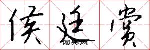 侯廷赏怎么写好看