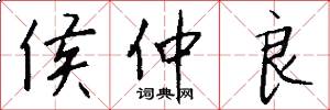 侯仲良怎么写好看