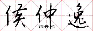 侯仲逸怎么写好看