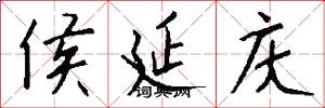 侯延庆怎么写好看