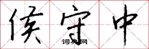 侯守中怎么写好看
