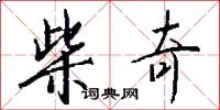 柴奇怎么写好看