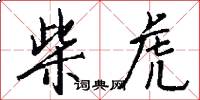 柴虎怎么写好看