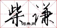 柴谦怎么写好看