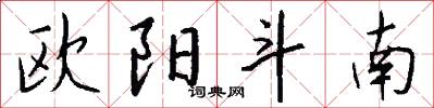 欧阳斗南怎么写好看