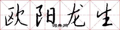 欧阳龙生怎么写好看