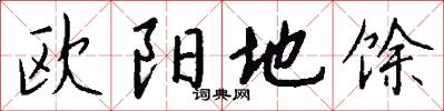 欧阳地馀怎么写好看