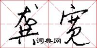 龚宽怎么写好看