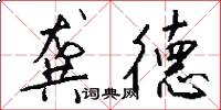 龚德怎么写好看
