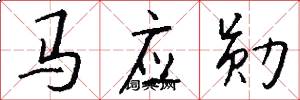 马应勋怎么写好看