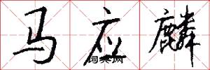 马应麟怎么写好看