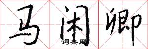 马闲卿怎么写好看