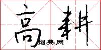 高耕怎么写好看