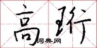 高珩怎么写好看
