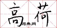 高荷怎么写好看