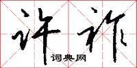 许祚怎么写好看