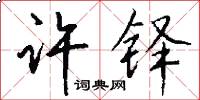 许铎怎么写好看