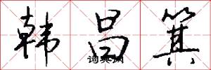 韩昌箕怎么写好看
