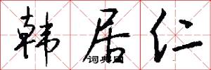 韩居仁怎么写好看