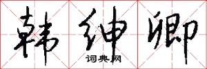 韩绅卿怎么写好看